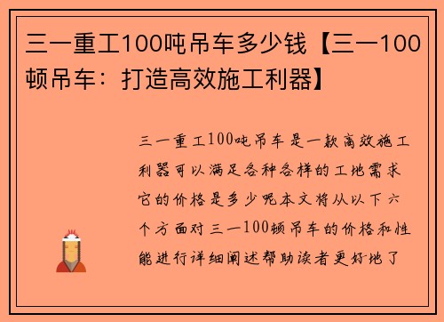 三一重工100吨吊车多少钱【三一100顿吊车：打造高效施工利器】