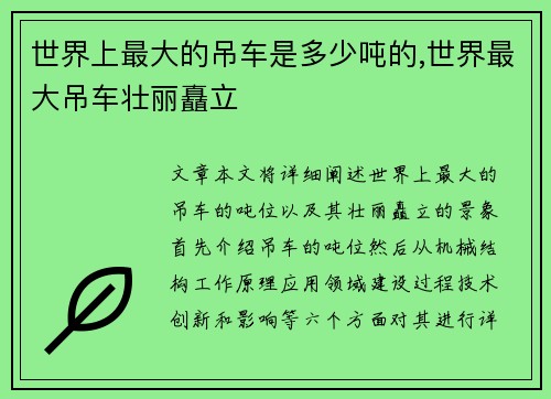 世界上最大的吊车是多少吨的,世界最大吊车壮丽矗立