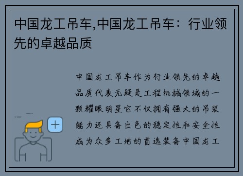 中国龙工吊车,中国龙工吊车：行业领先的卓越品质