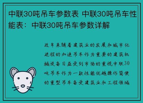 中联30吨吊车参数表 中联30吨吊车性能表：中联30吨吊车参数详解