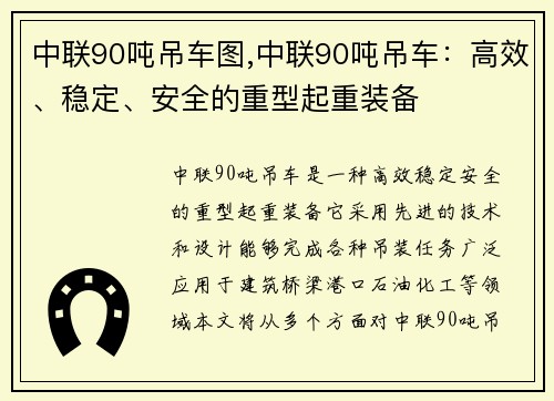 中联90吨吊车图,中联90吨吊车：高效、稳定、安全的重型起重装备