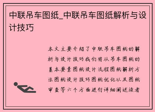 中联吊车图纸_中联吊车图纸解析与设计技巧