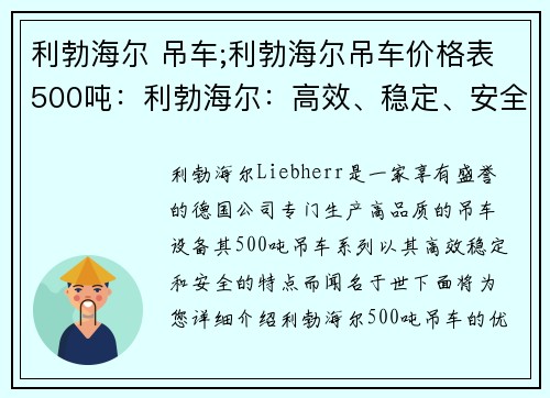 利勃海尔 吊车;利勃海尔吊车价格表500吨：利勃海尔：高效、稳定、安全的吊车选择