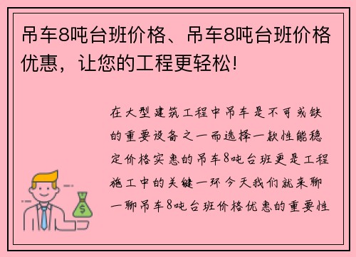 吊车8吨台班价格、吊车8吨台班价格优惠，让您的工程更轻松!