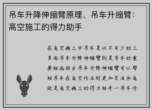 吊车升降伸缩臂原理、吊车升缩臂：高空施工的得力助手