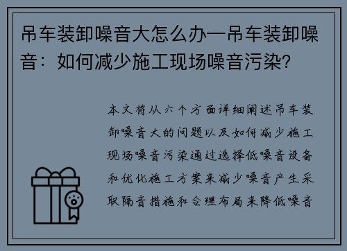 吊车装卸噪音大怎么办—吊车装卸噪音：如何减少施工现场噪音污染？