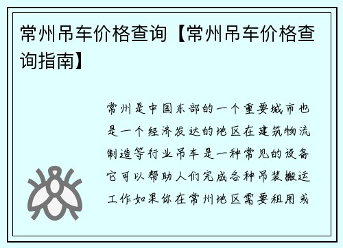 常州吊车价格查询【常州吊车价格查询指南】