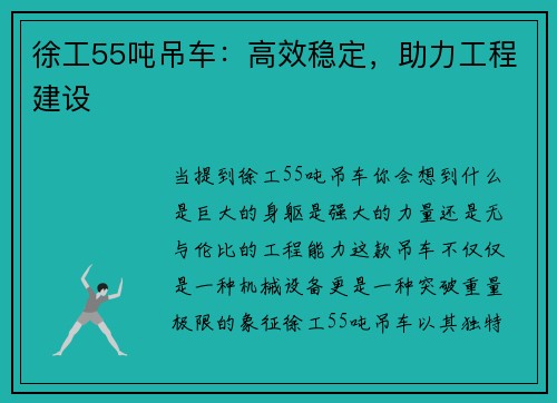 徐工55吨吊车：高效稳定，助力工程建设