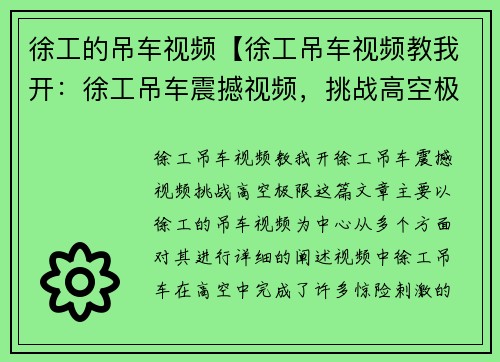 徐工的吊车视频【徐工吊车视频教我开：徐工吊车震撼视频，挑战高空极限】