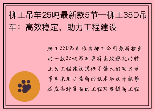 柳工吊车25吨最新款5节—柳工35D吊车：高效稳定，助力工程建设