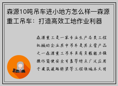 森源10吨吊车进小地方怎么样—森源重工吊车：打造高效工地作业利器