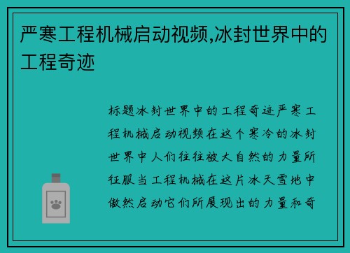 严寒工程机械启动视频,冰封世界中的工程奇迹