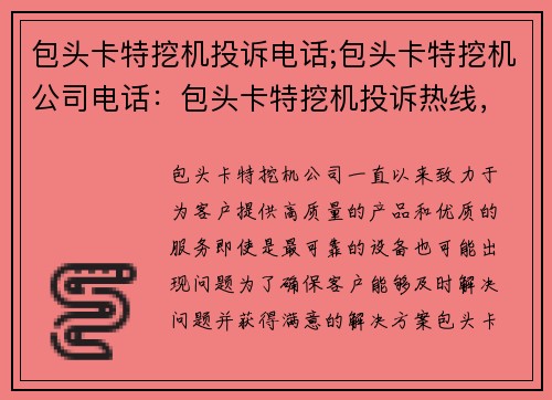 包头卡特挖机投诉电话;包头卡特挖机公司电话：包头卡特挖机投诉热线，快速解决您的问题