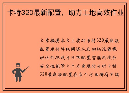 卡特320最新配置，助力工地高效作业