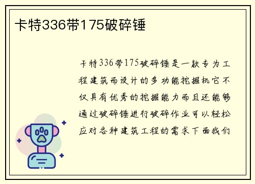 卡特336带175破碎锤