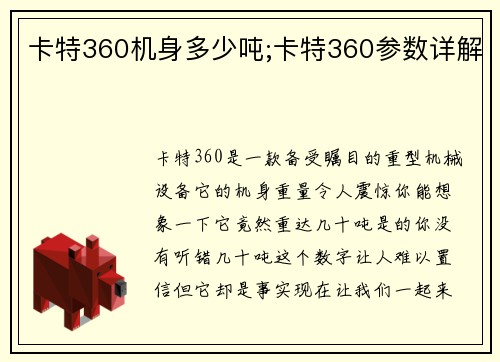 卡特360机身多少吨;卡特360参数详解