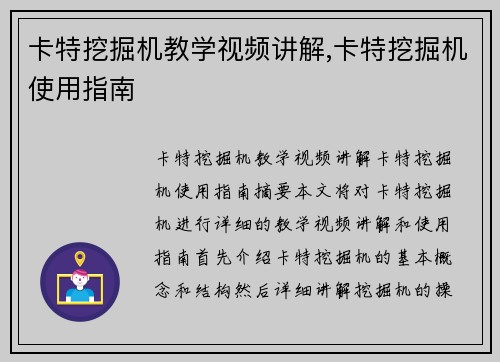 卡特挖掘机教学视频讲解,卡特挖掘机使用指南