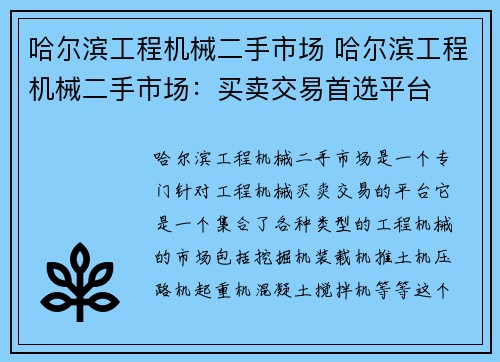 哈尔滨工程机械二手市场 哈尔滨工程机械二手市场：买卖交易首选平台