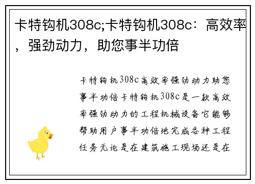 卡特钩机308c;卡特钩机308c：高效率，强劲动力，助您事半功倍