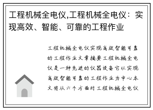 工程机械全电仪,工程机械全电仪：实现高效、智能、可靠的工程作业