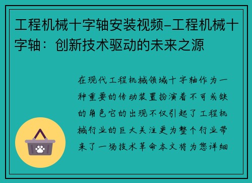 工程机械十字轴安装视频-工程机械十字轴：创新技术驱动的未来之源