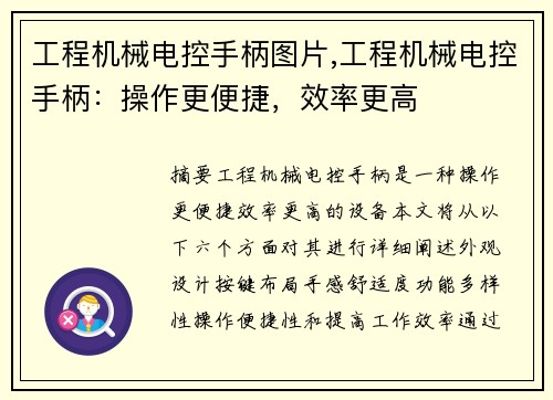 工程机械电控手柄图片,工程机械电控手柄：操作更便捷，效率更高