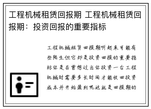 工程机械租赁回报期 工程机械租赁回报期：投资回报的重要指标