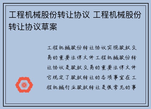 工程机械股份转让协议 工程机械股份转让协议草案