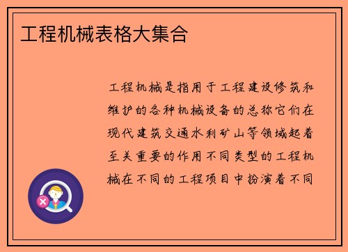 工程机械表格大集合