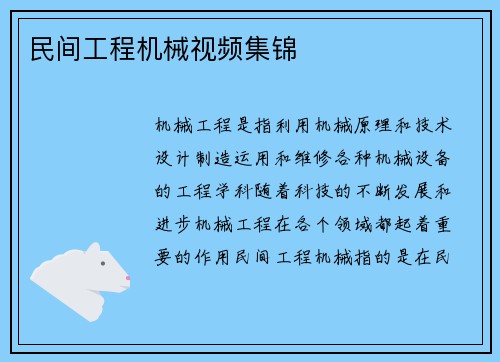 民间工程机械视频集锦