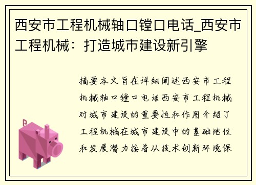 西安市工程机械轴口镗口电话_西安市工程机械：打造城市建设新引擎