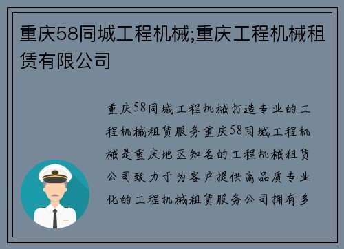 重庆58同城工程机械;重庆工程机械租赁有限公司