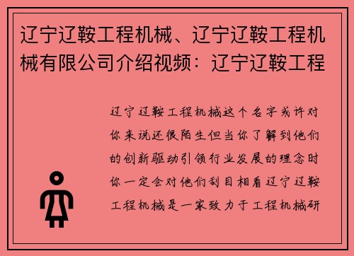 辽宁辽鞍工程机械、辽宁辽鞍工程机械有限公司介绍视频：辽宁辽鞍工程机械：创新驱动，引领行业发展