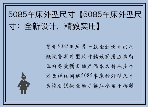 5085车床外型尺寸【5085车床外型尺寸：全新设计，精致实用】