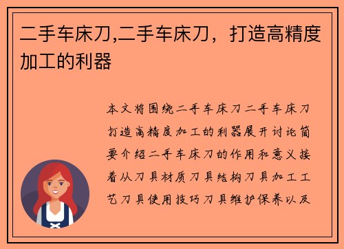 二手车床刀,二手车床刀，打造高精度加工的利器