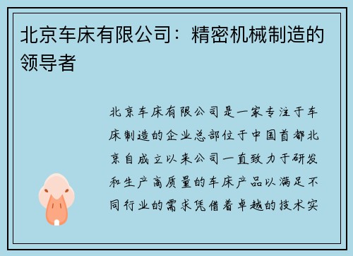 北京车床有限公司：精密机械制造的领导者