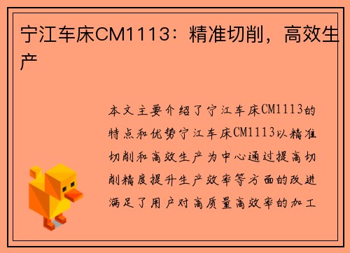 宁江车床CM1113：精准切削，高效生产