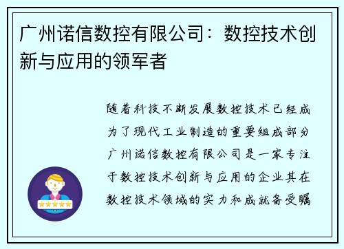 广州诺信数控有限公司：数控技术创新与应用的领军者