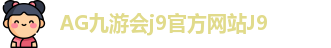 九游会j9官方网站入口